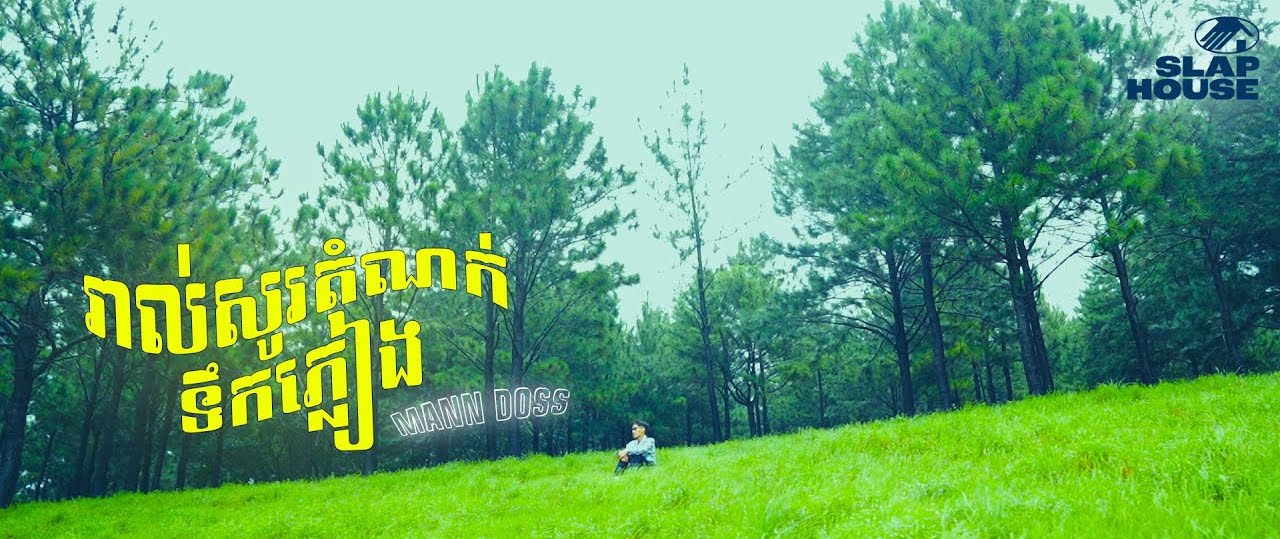 រាល់សូរតំណក់ទឹកភ្លៀង