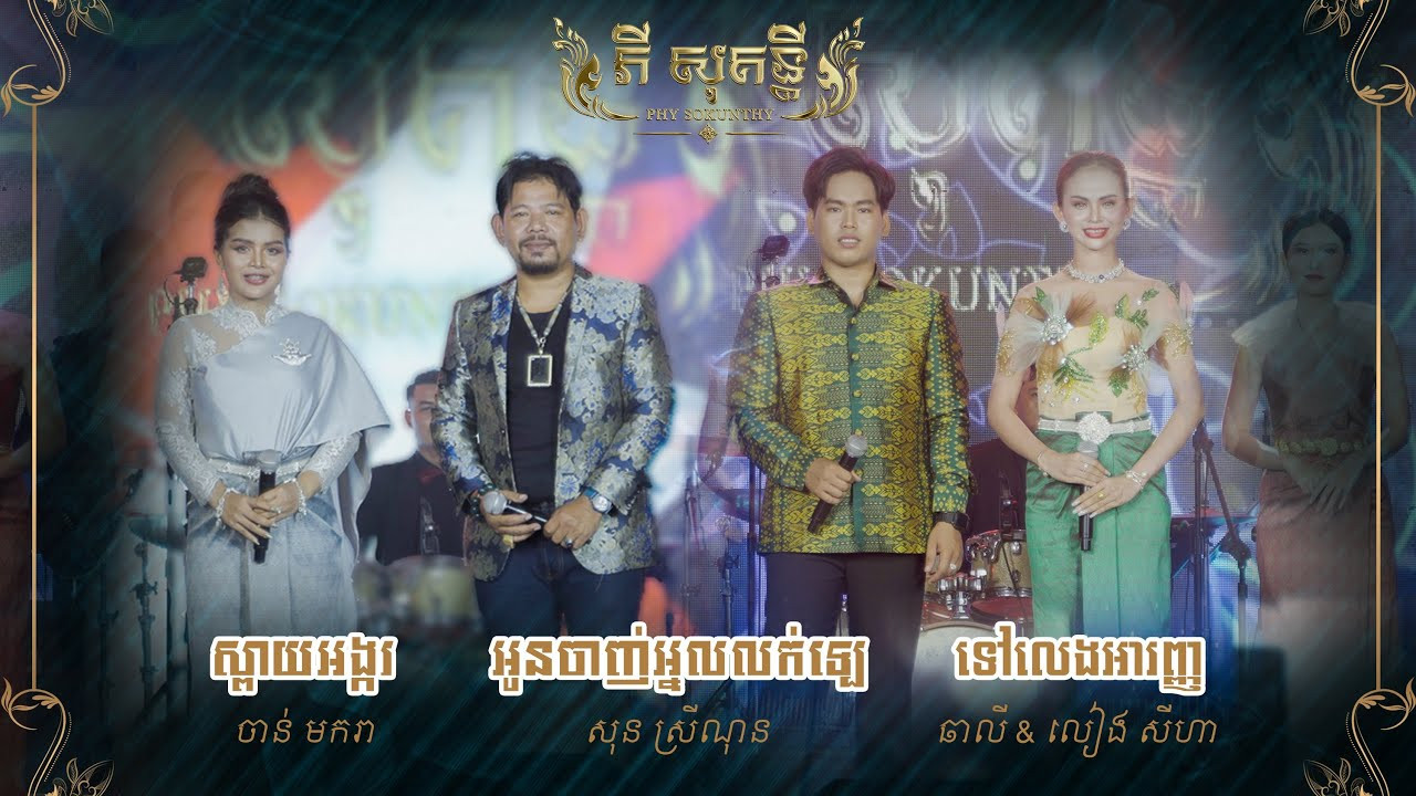 ស្ពាយអង្ករទៅធ្វេីការ - អូនចាញ់អ្នកលក់ឡេ - ទៅលេងអារញ្ញ