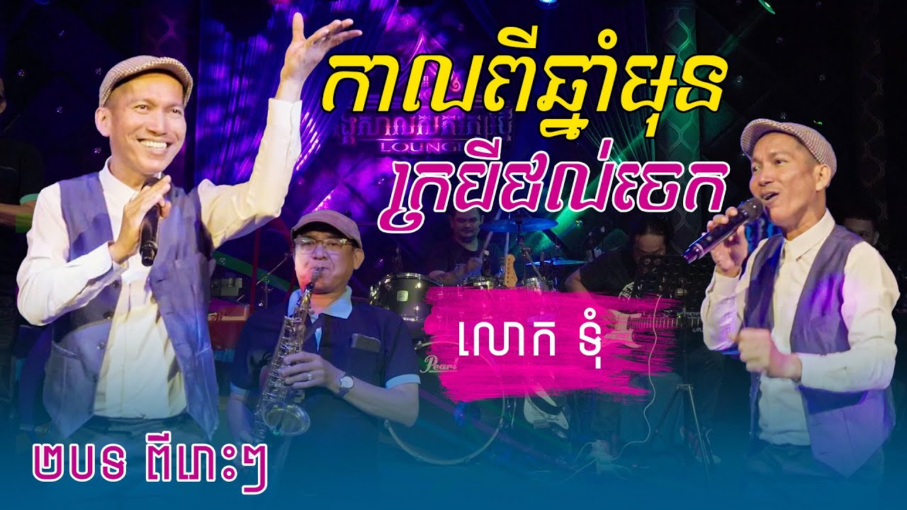 កាលពីឆ្នាំមុន / ក្របីជល់ចេក