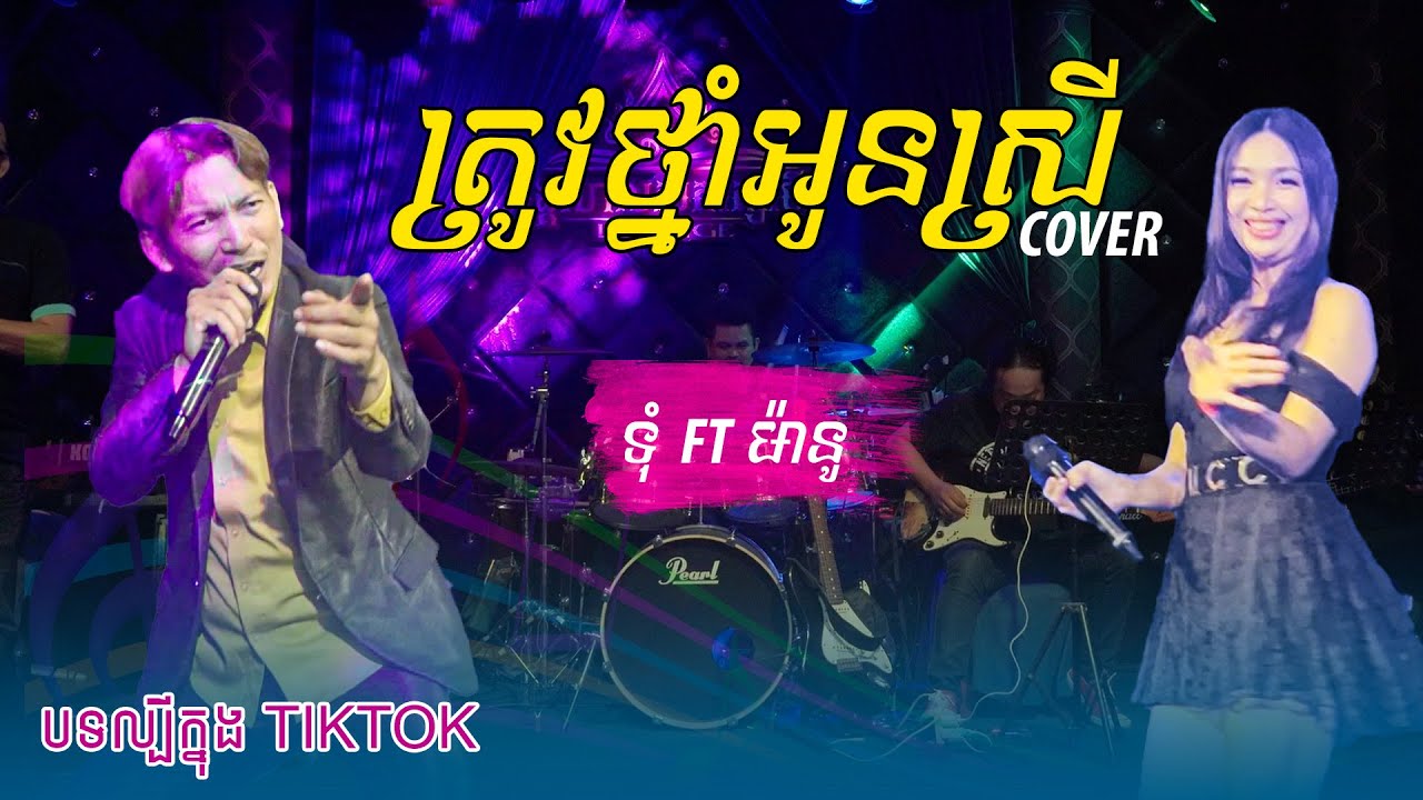 ត្រូវថ្នាំអូនស្រី