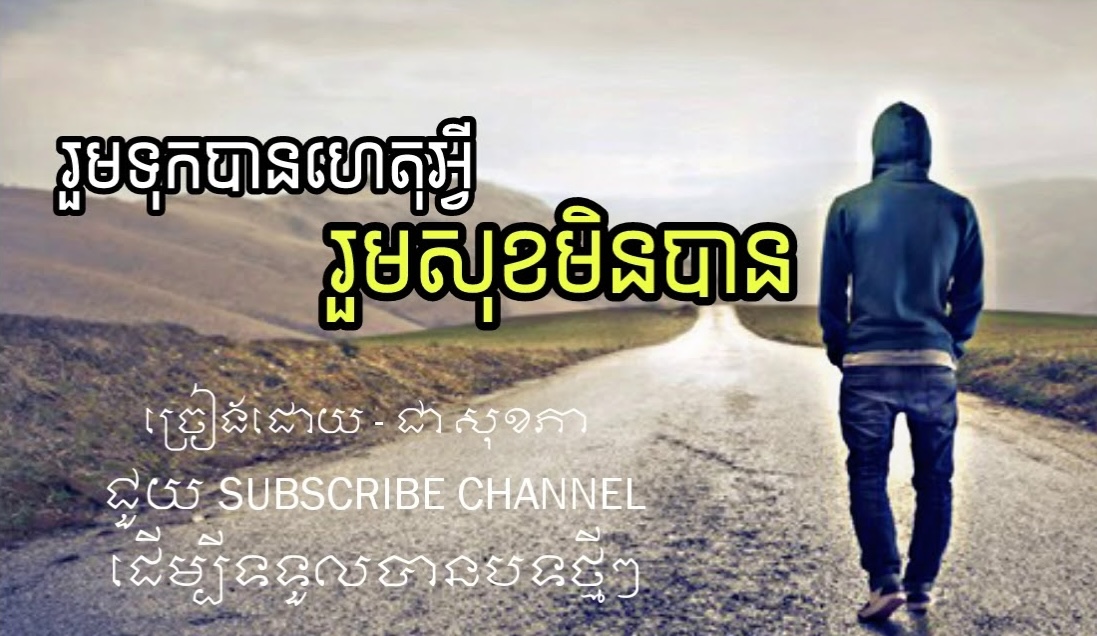 រួមទុកបានហេតុអ្វីរួមសុខមិនបាន
