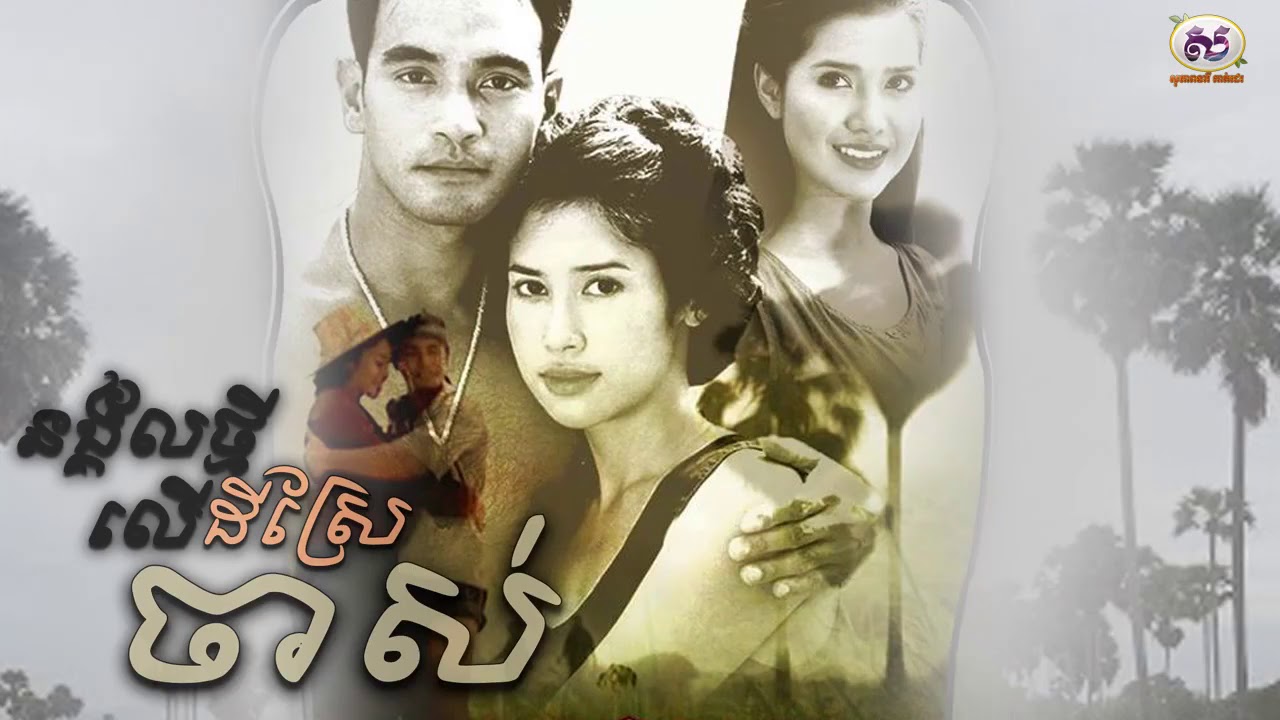 នង្គ័លថ្មីលើដីស្រែចាស់
