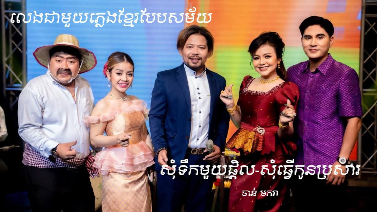 សុំទឹកមួយផ្តិល - សុំធ្វើកូនប្រសារ