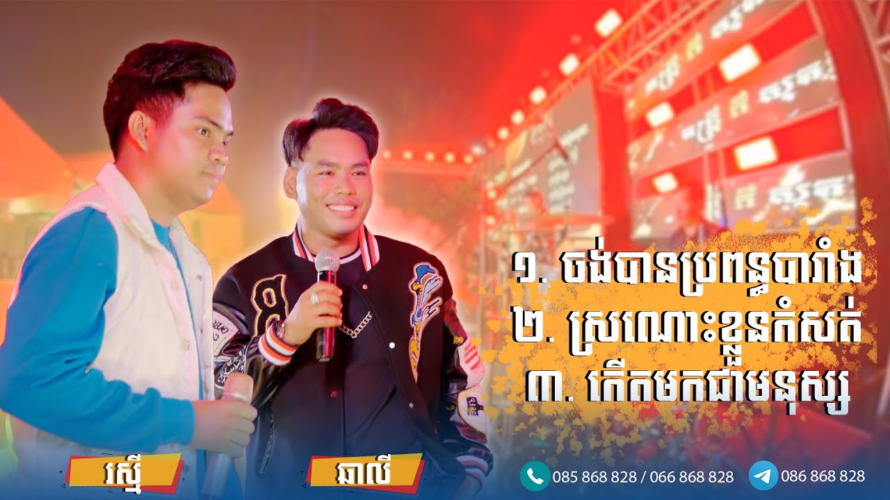 ចង់បានប្រពន្ធបារាំង-ស្រណោះខ្លួនកំសត់-កើតមកជាមនុស្ស(ឆាលី និងរស្មី)