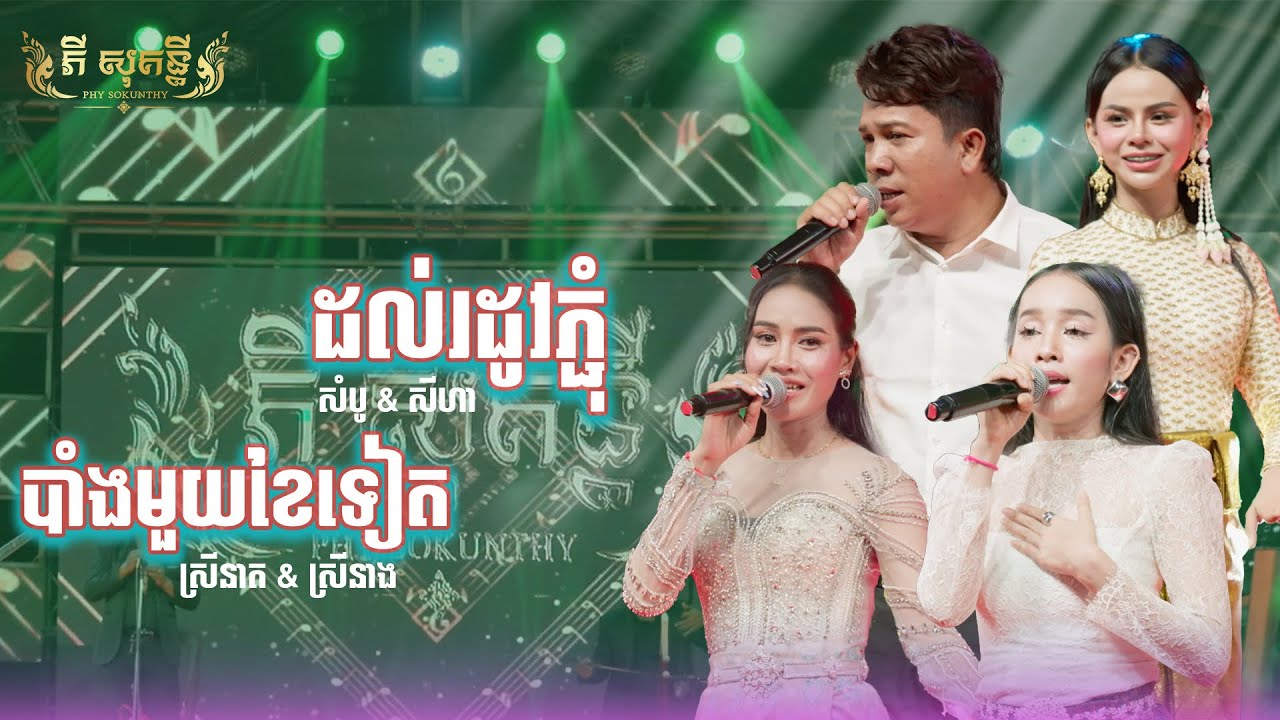 មេឃរលំ - សុំភ្លក់បានទេ