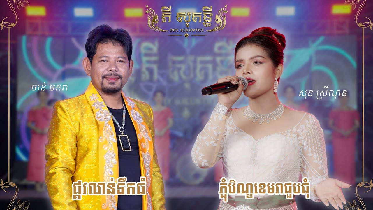 ភ្ជុំបិណ្ឌខេមរាជួបជុំ - ផ្គរលាន់ទឹកធំ