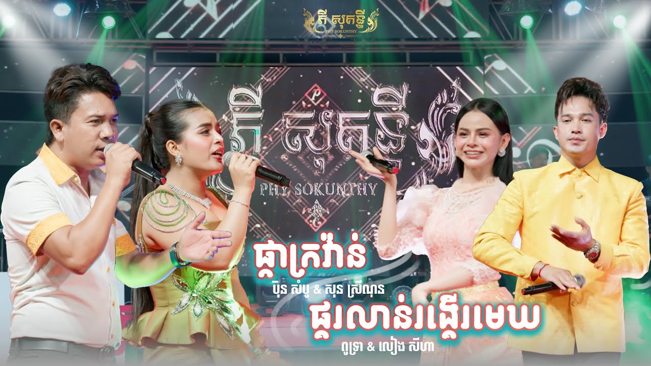 ផ្កាក្រវ៉ាន់ - ផ្គរលាន់រង្គេីរមេឃ