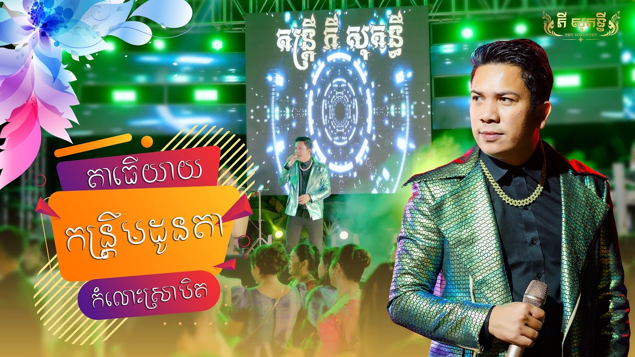 បទកន្ទ្រឹមពិរោះៗ / លោក ប៊ុន សំបូរ / យាយធើតា / កន្ទ្រឹមដូនតា / កំលោះស្រាបិត