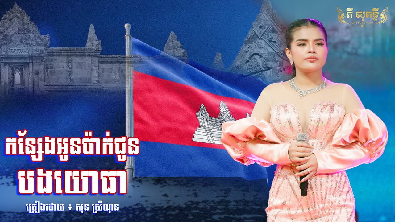 កន្សែងអូនប៉ាក់ជូនបងយោធា