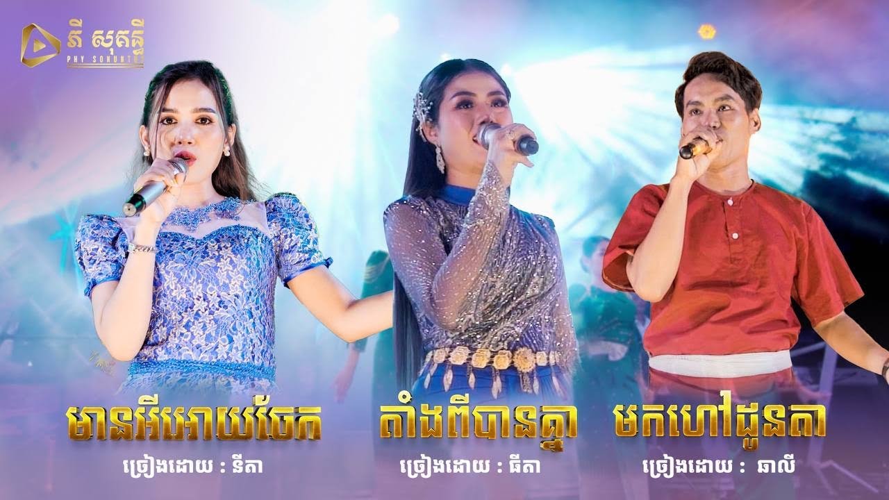 បទកន្ទ្រឹមបែបសុរឹន្ទ || នីតា,ធីតា,ឆាលី