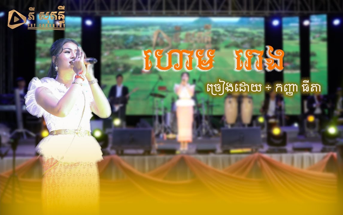 ហោមរោងប្រពៃណី