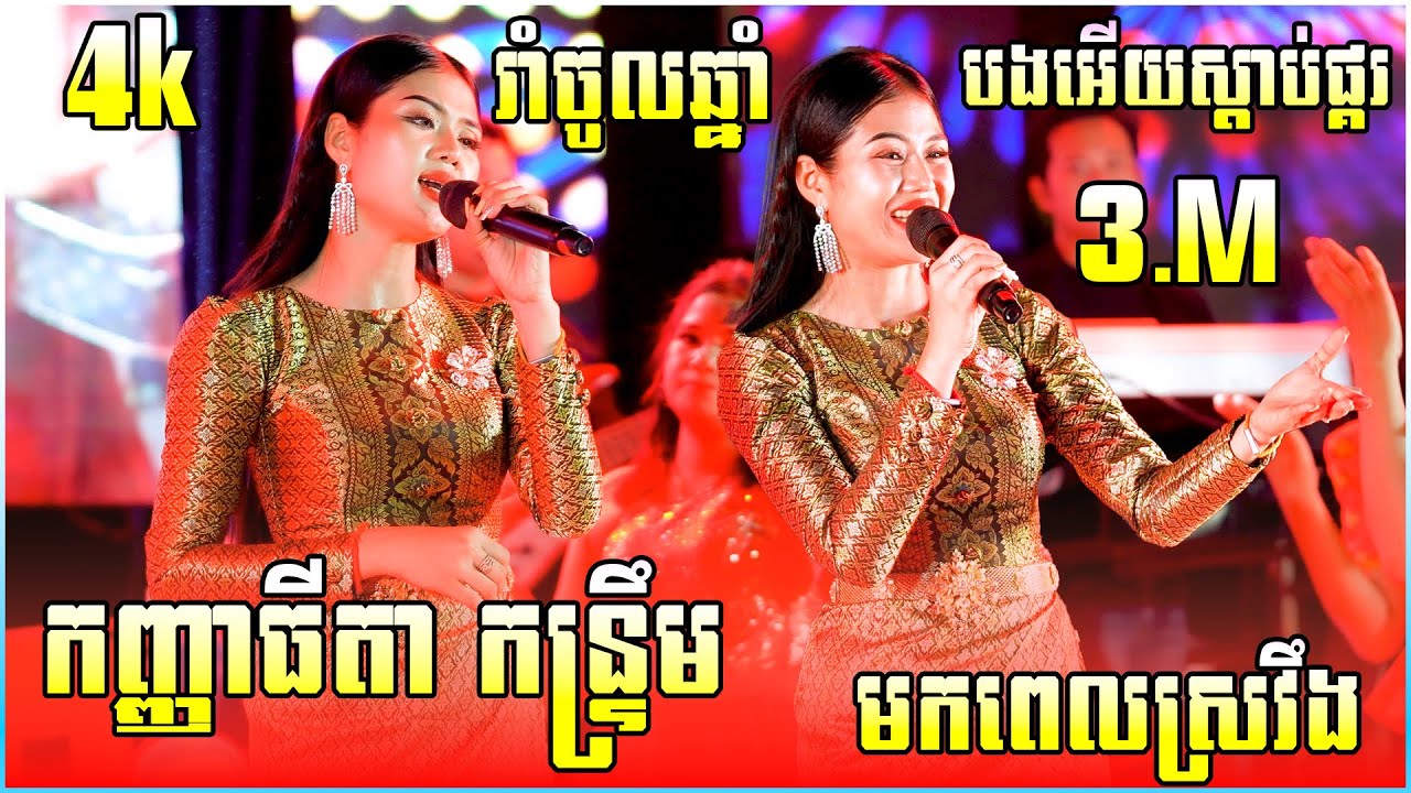 កញ្ញាធីតា កន្ទ្រឹម, រាំចូលឆ្នាំ មកពេលស្រវឹង, ឯងខុសមាត់ឯណា, បងអើយស្ដាប់ផ្គរ, ចៅវ៉ា