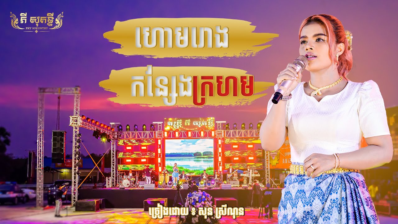 ហោមរោង និងកន្សែងក្រហម