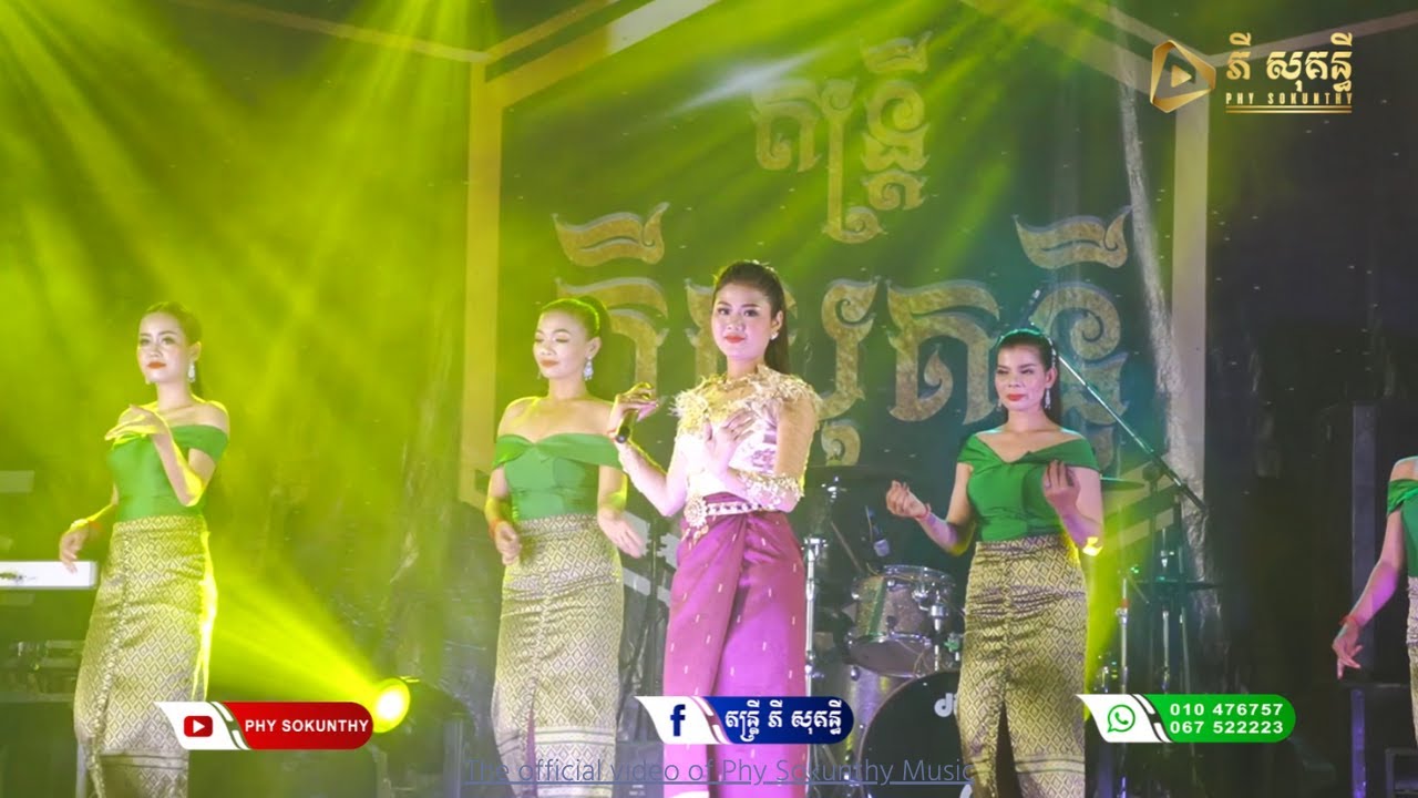 កន្ទ្រឹមមកដល់ទៀតហើយ
