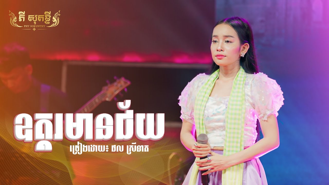 ឧត្តរមានជ័យ