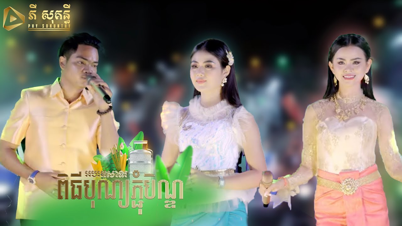 ទេសភាពនារដូវភ្ជុំ || ធីតា || រដូវបិណ្ឌភ្ជុំ || រស្មី,សីហា
