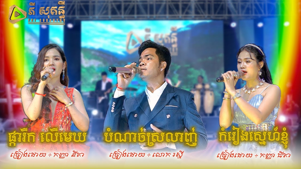 ផ្ការីកលេីមេឃ -កញ្ញា នីតា - បំណាច់ស្រលាញ់ - លោក រស្មី - កំរៀងស្នេហ៍ខ្ញុំ