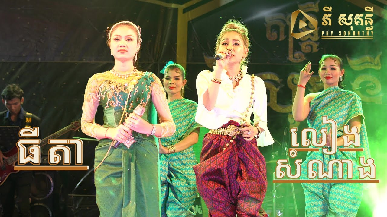 នឹកណាស់ - កញ្ញាធីតា - សកវាទ៍ផ្កាមក្លឿ - កញ្ញាលៀង សំណាង