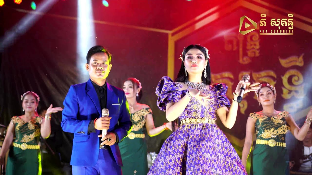 បទរាំវង់ពិរោះៗ - លោក ភាព នឹង កញ្ញាធីតា