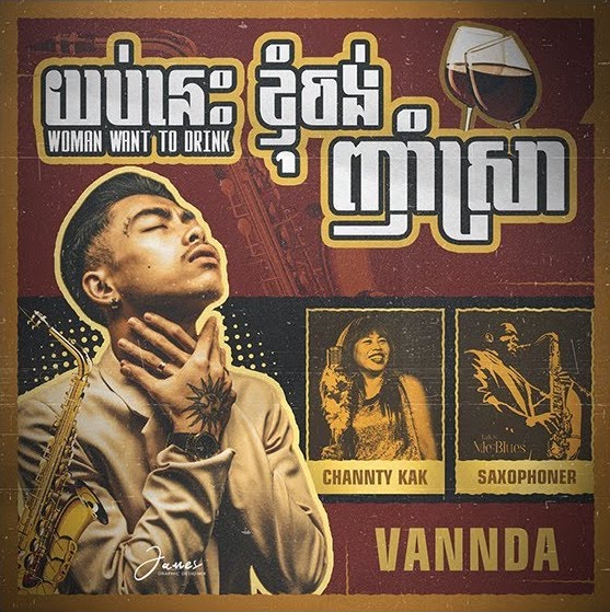 យប់នេះខ្ញុំចង់ញាំស្រា Remix