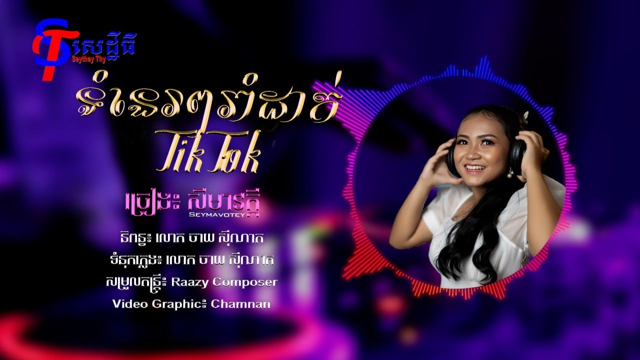 ទំនេរៗរាំដាក់TikTok