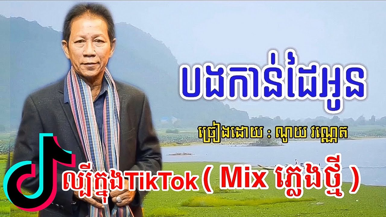 បងកាន់ដៃអូន (Mix)