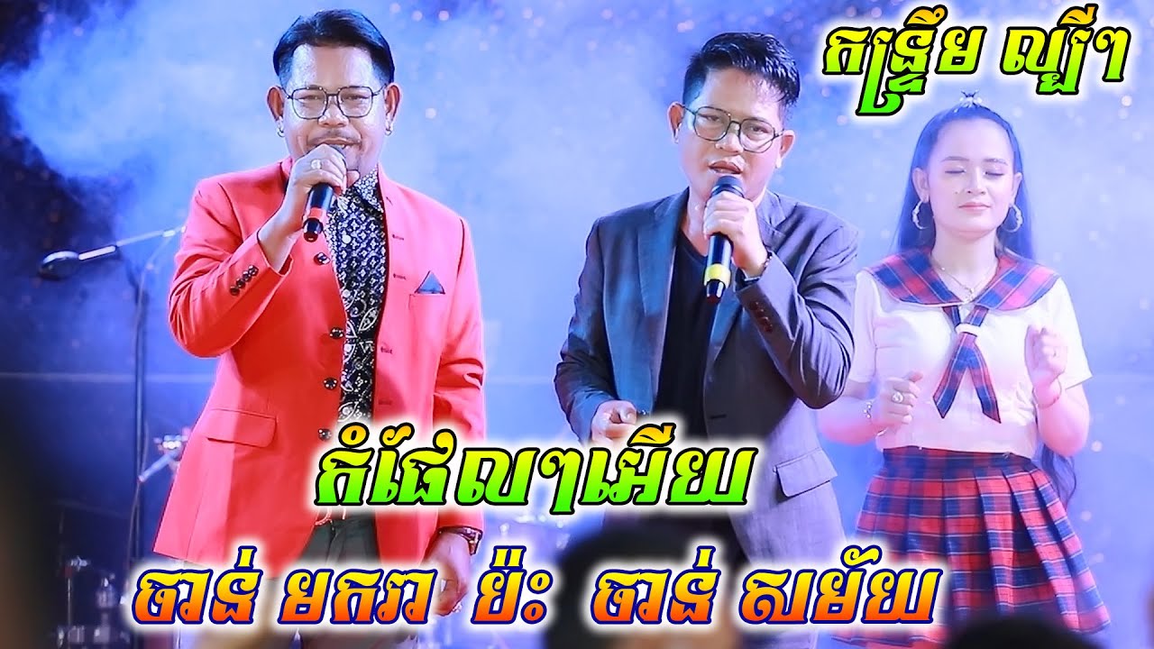 ចិត្តអើយចិត្ត - កំផែលៗអើយ
