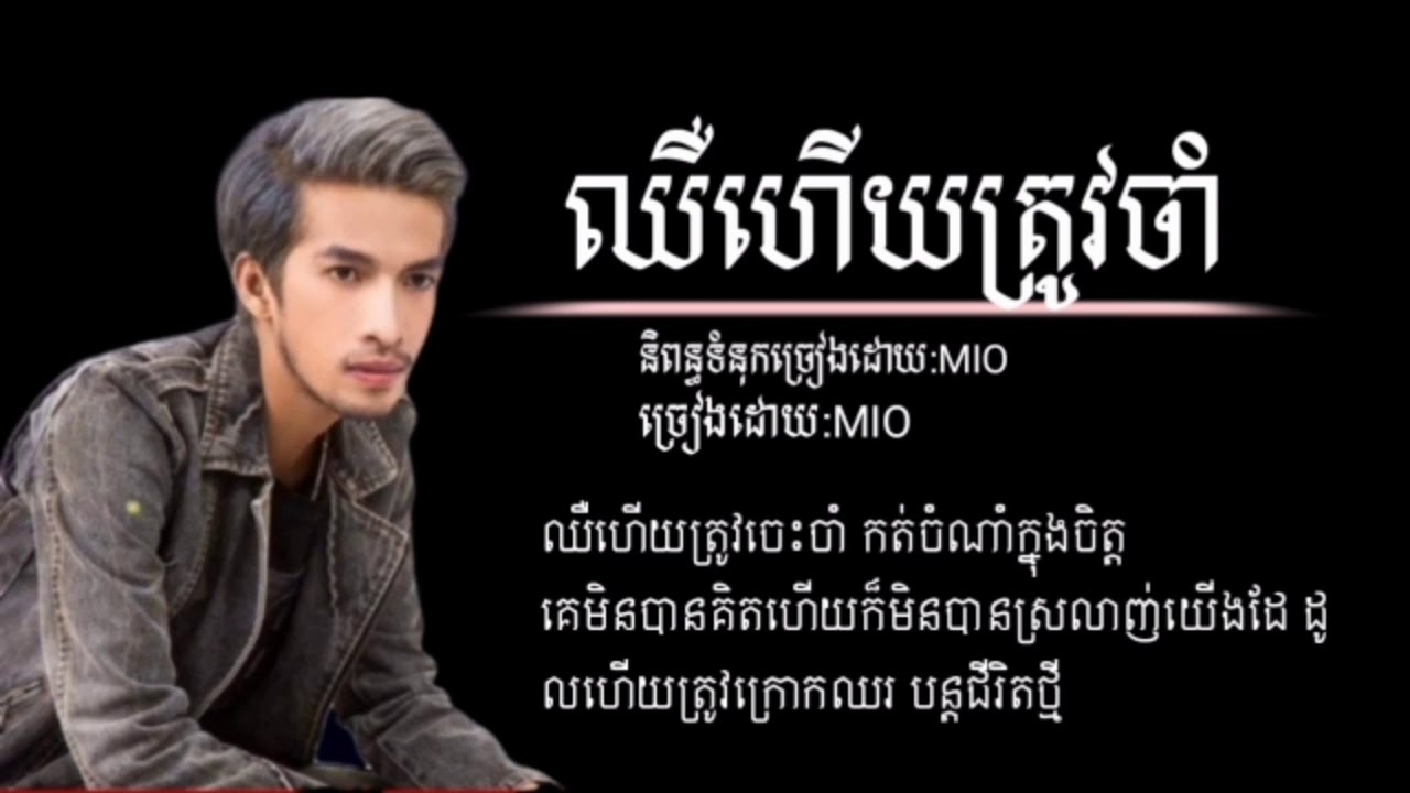 ឈឺហើយត្រូវចាំ