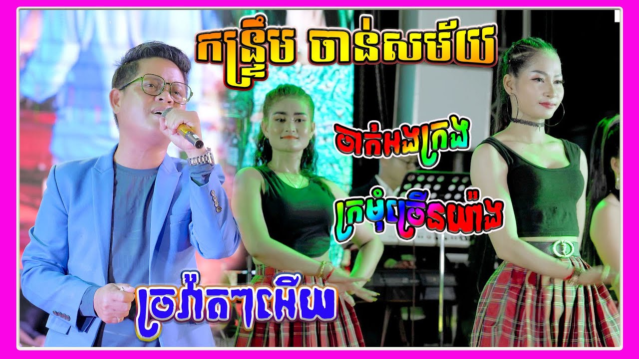 ច្រវ៉ាតៗអើយ - ចាក់អង្ក្រង - ក្រមុំច្រើនយ៉ាង