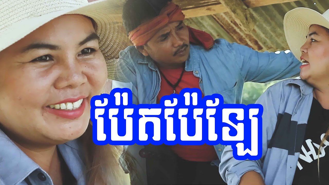 ប៉ែតប៉ែឡែ