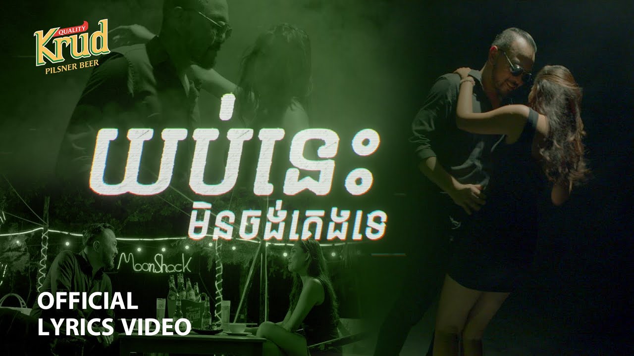 យប់នេះមិនអោយគេងទេ