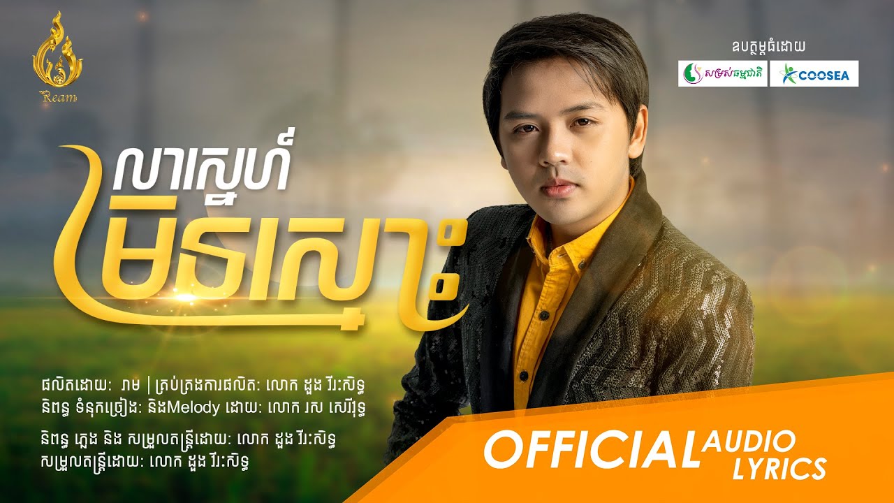 លាស្នេហ៍មិនស្មោះ