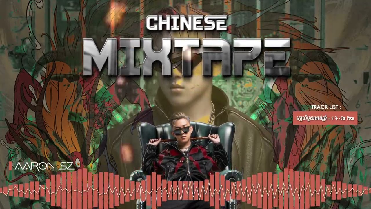 中文China Mixtape Mix 2K24