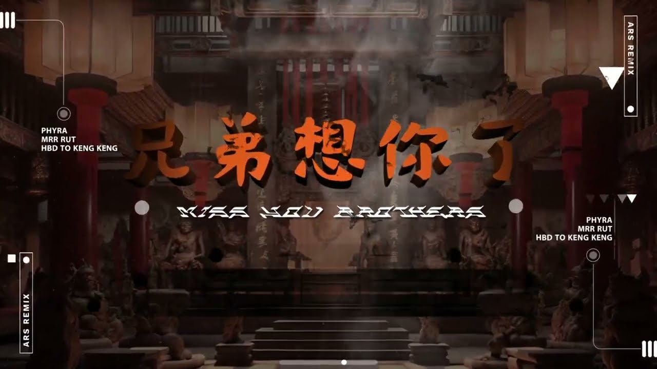 兄弟想你了 Miss You Brothers
