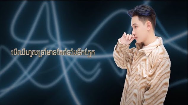 រាំទាំងទឹកភ្នែក x Smack That 2022 (ARS Remix) - PJRith