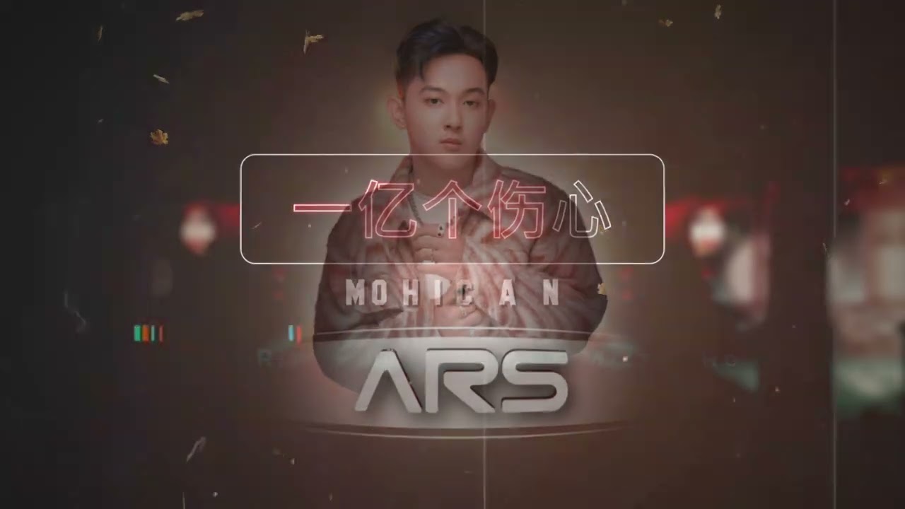 一亿个伤心 x Mohicans