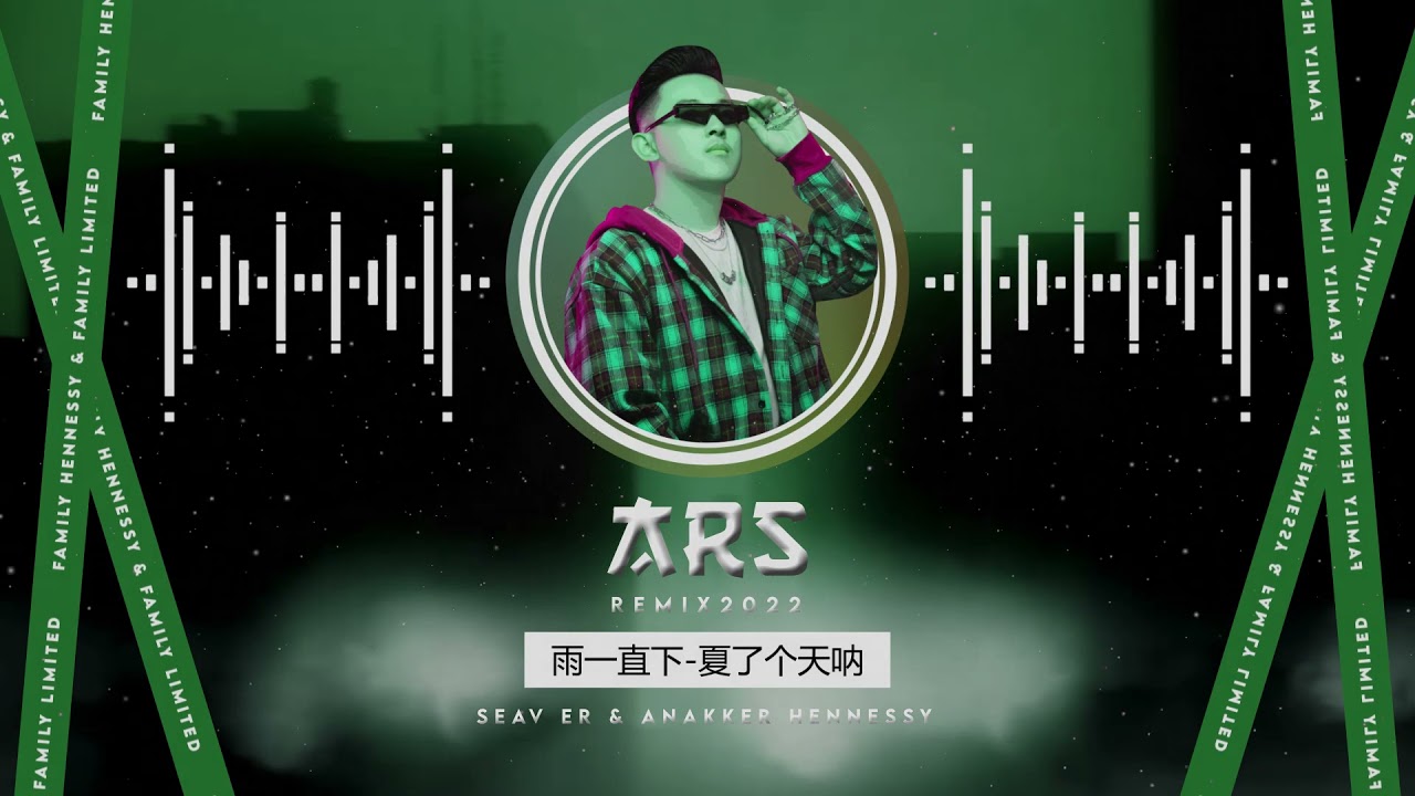 雨一直下 x As Long As You Love Me