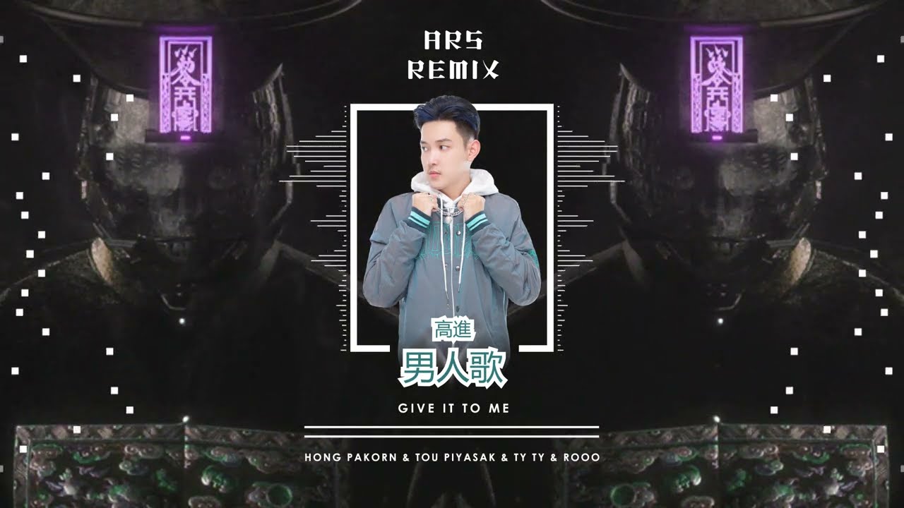Give It To Me x 高進 男人歌