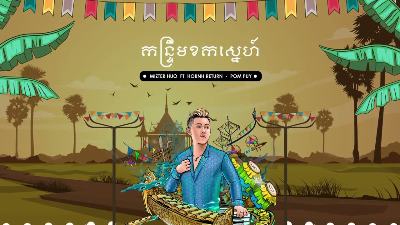 កន្ទ្រឹមខកស្នេហ៍ 2K23