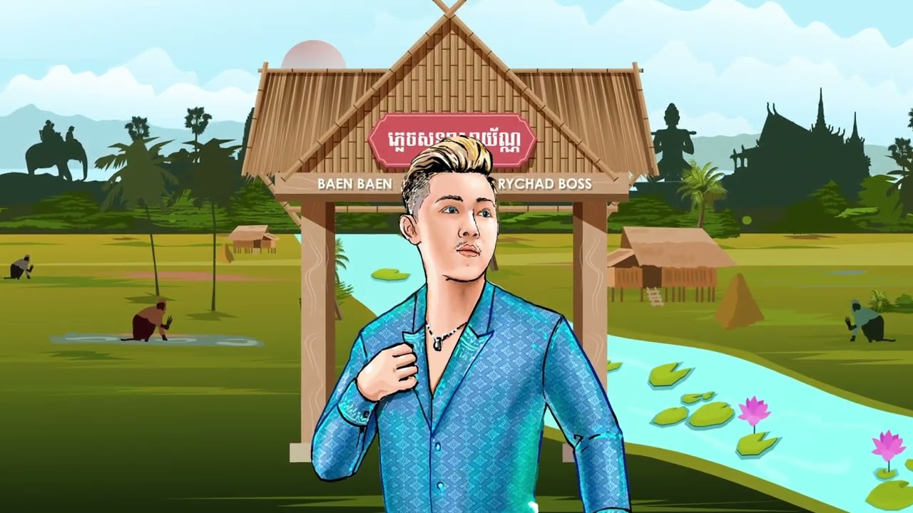 ភ្លេចសន្យាសាយ័ណ្ហ x P.I.M.P 2K23