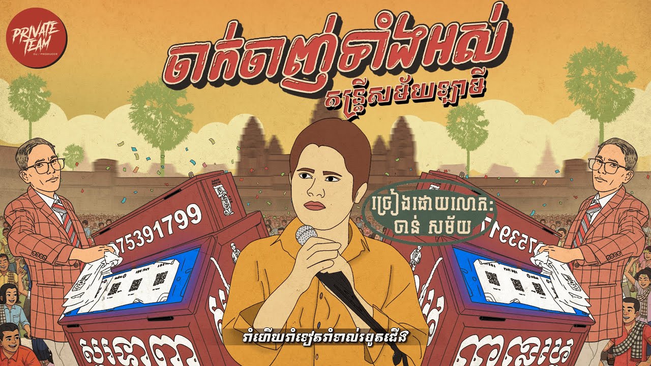 ចាក់ចាញ់ទាំងអស់ អកកេស V2 (La Mii Remix) រាំទាល់តែរបូតជេីង 💃🕺