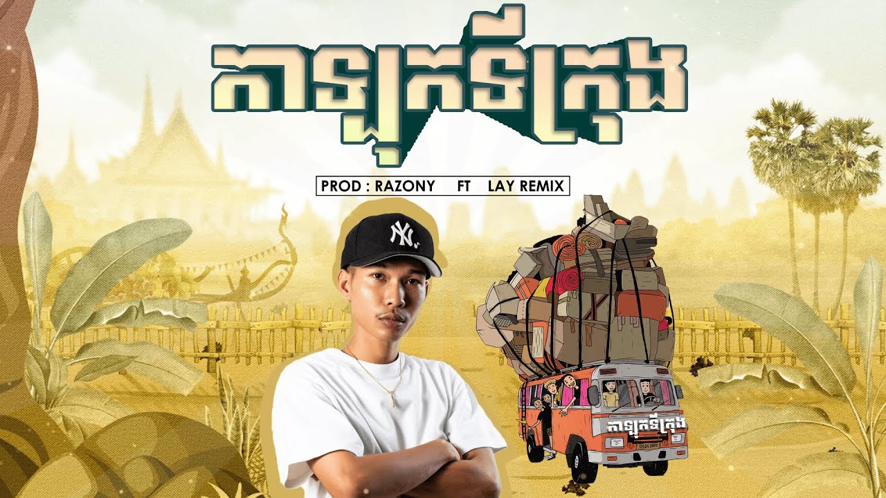 ក្រឡុកទីក្រុង Remix (Prod.Razony ft LAY Remix)