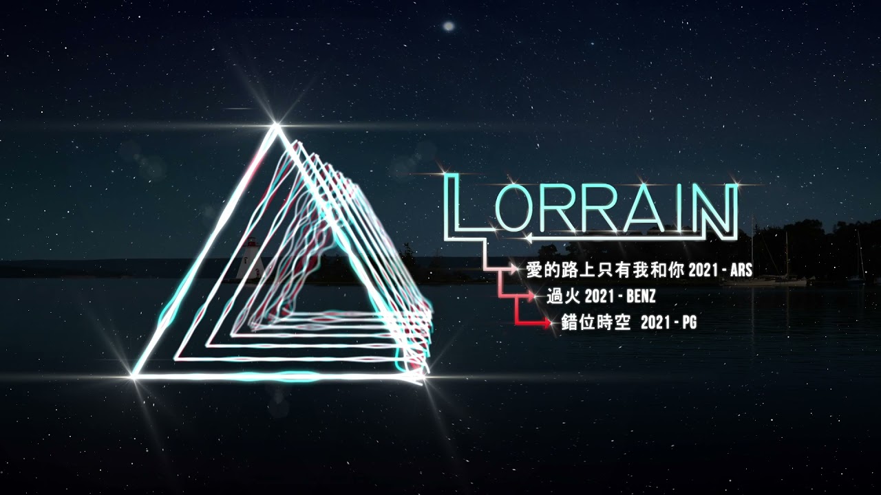 愛的路上只有我和你 2021 (ARS) + 過火 2021 (BENZ) + 错位时空 2021 (PG)