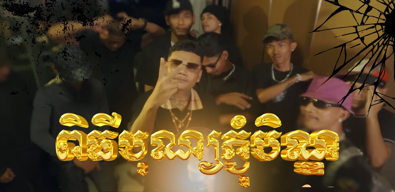 CAMBO CYPHER កន្រ្ទឹមRemix