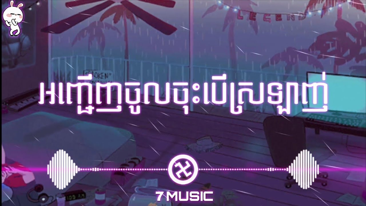 អញ្ជើញចូលចុះបើស្រឡាញ់