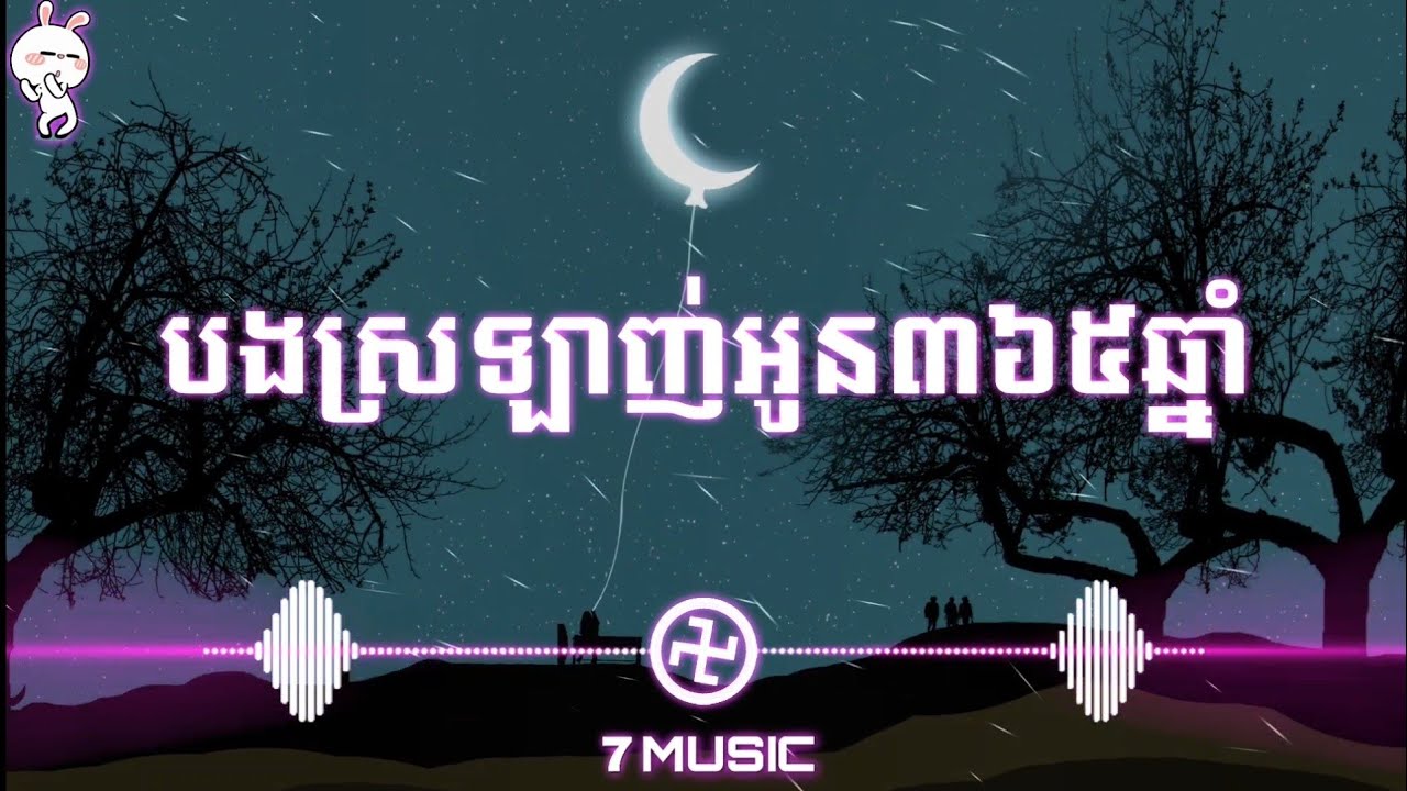 បងស្រឡាញ់អូន៣៦៥ឆ្នាំ