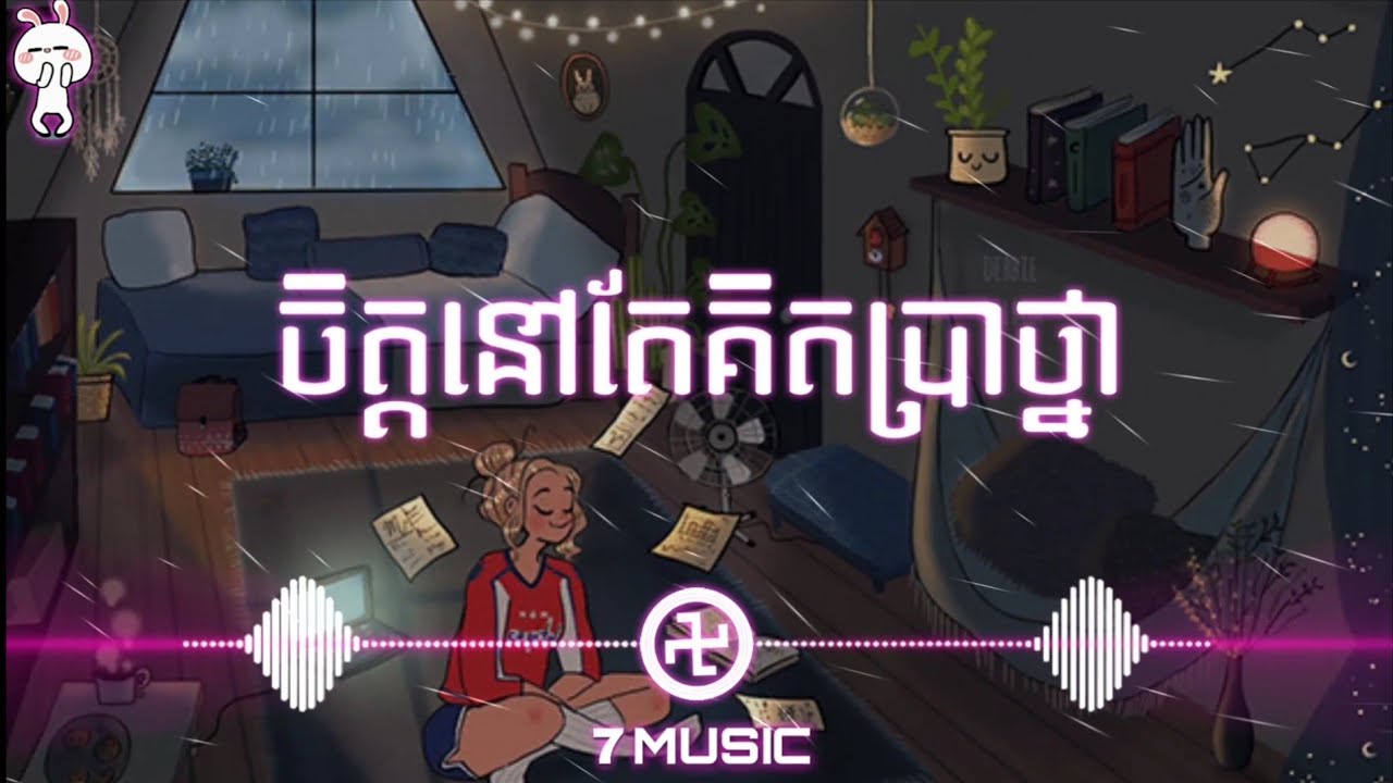 ចិត្តនៅតែគិតប្រាថ្នា