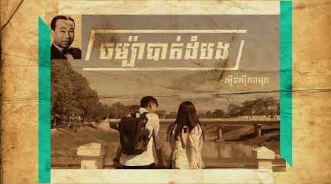 ចម្ប៉ាបាត់ដំបង ( Remix )