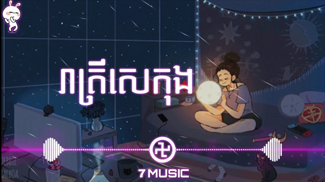 រាត្រីសេកុង (Trap)