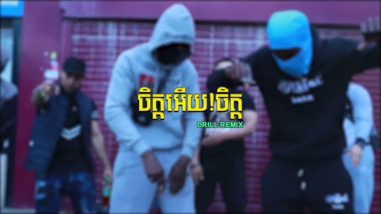 ចិត្តអើយ!ចិត្ត DRILL
